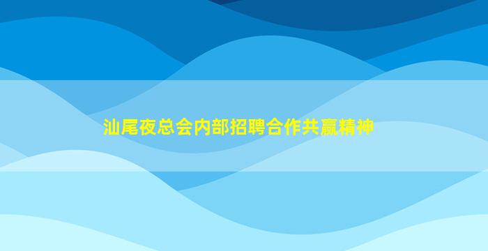 汕尾夜总会内部招聘合作共赢精神